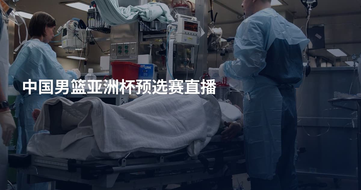 中国男篮亚洲杯预选赛直播