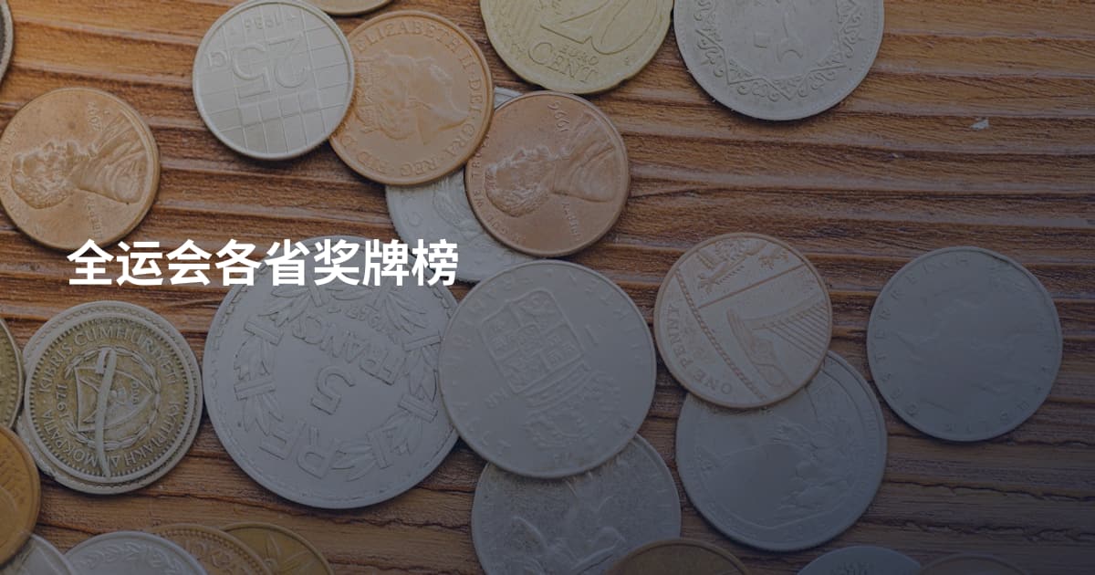 全运会各省奖牌榜