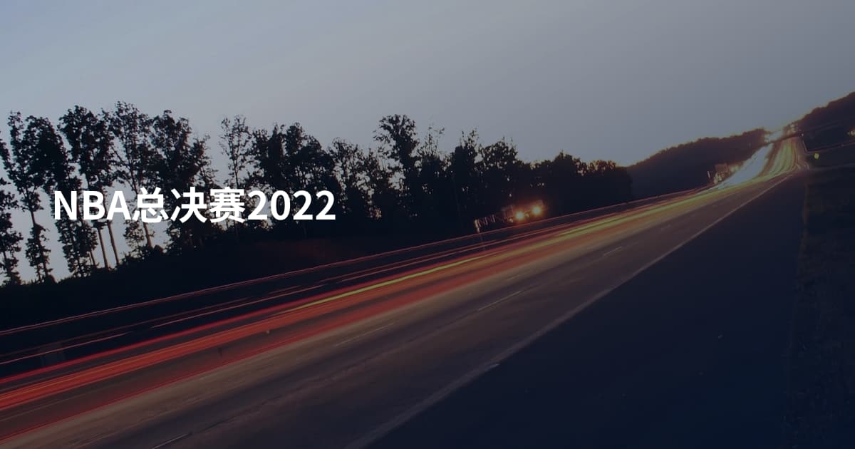 NBA总决赛2022