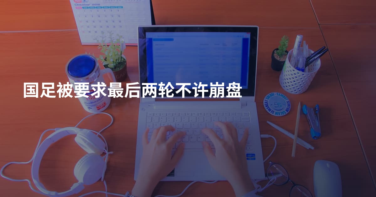 国足被要求最后两轮不许崩盘