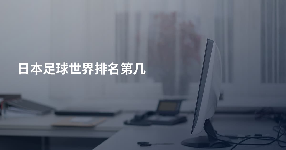 日本足球世界排名第几
