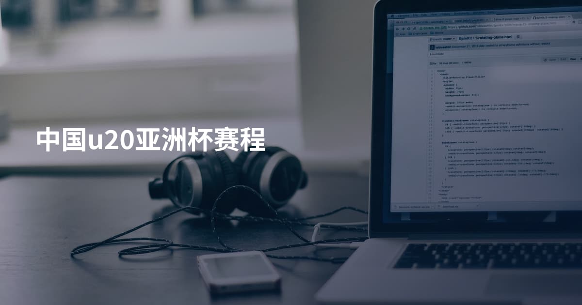 中国u20亚洲杯赛程