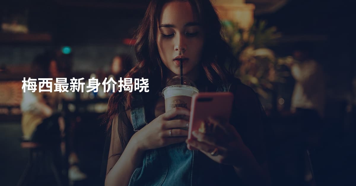 梅西最新身价揭晓