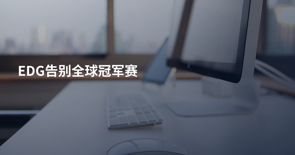 EDG告别全球冠军赛