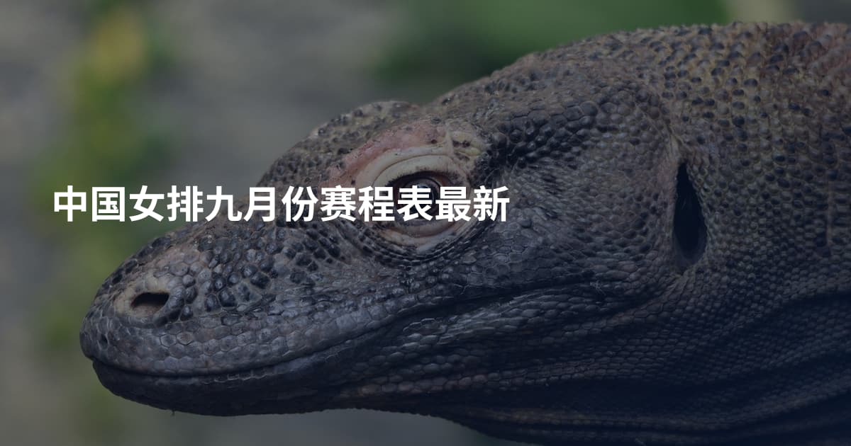 中国女排九月份赛程表最新