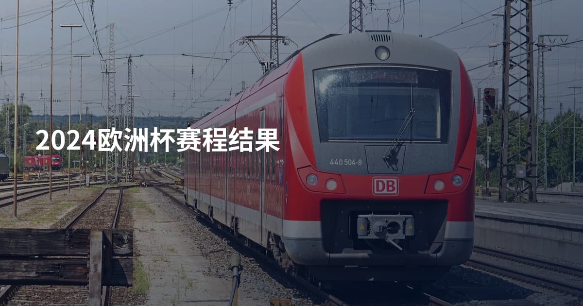 2024欧洲杯赛程结果