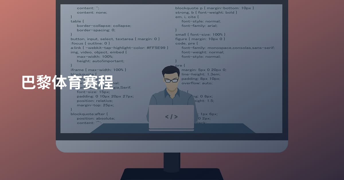 巴黎体育赛程