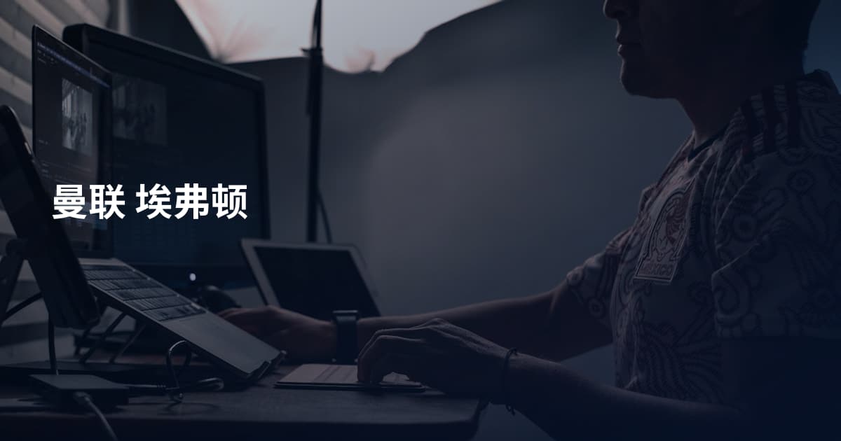 曼联 埃弗顿