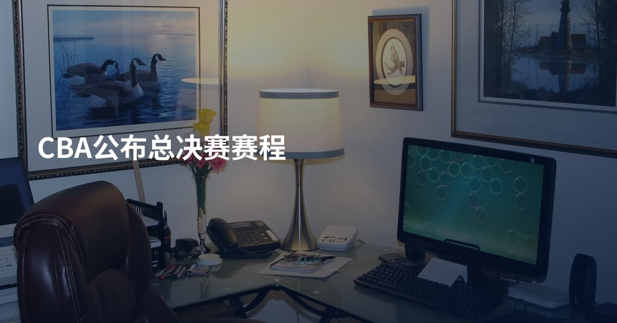 CBA公布总决赛赛程