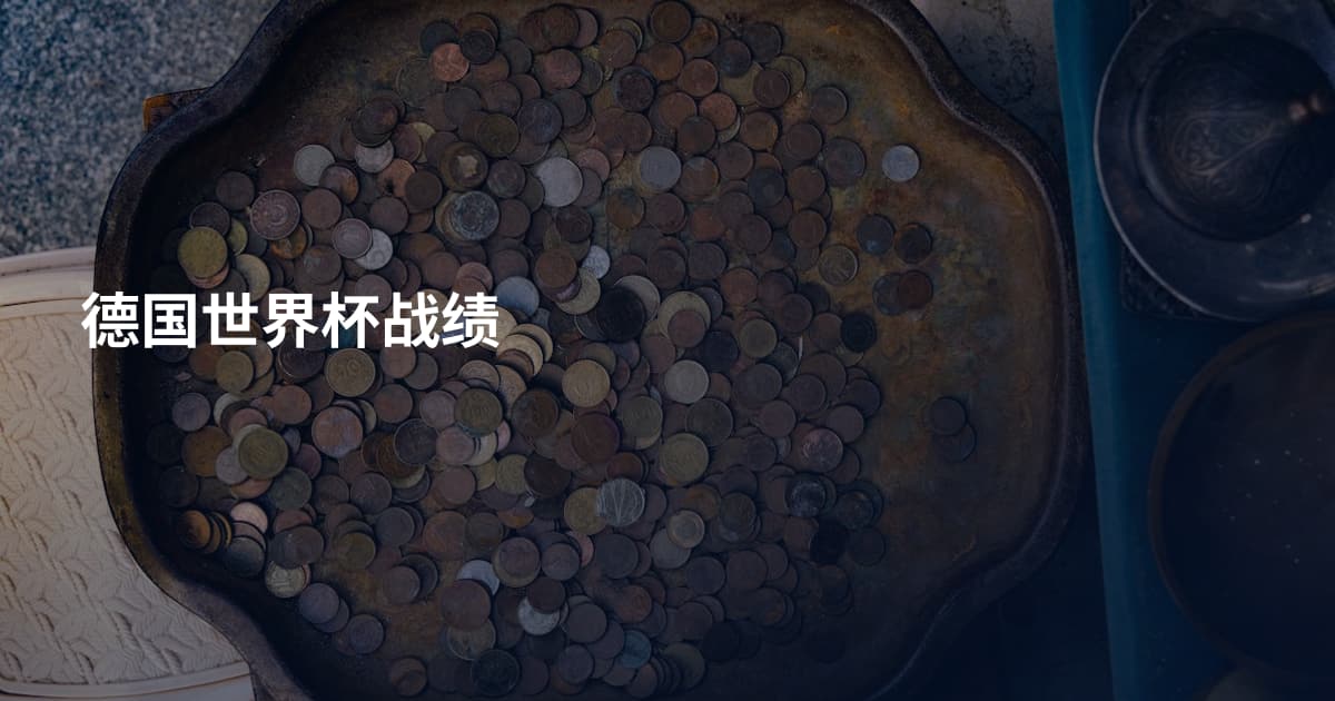 德国世界杯战绩