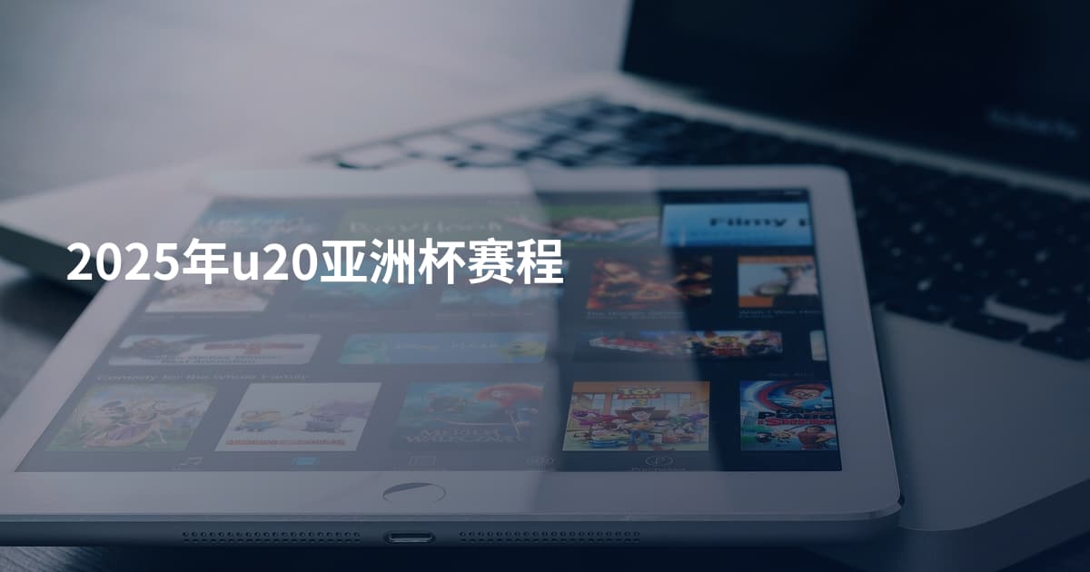 2025年u20亚洲杯赛程
