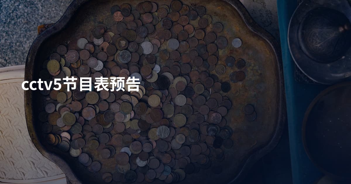 cctv5节目表预告