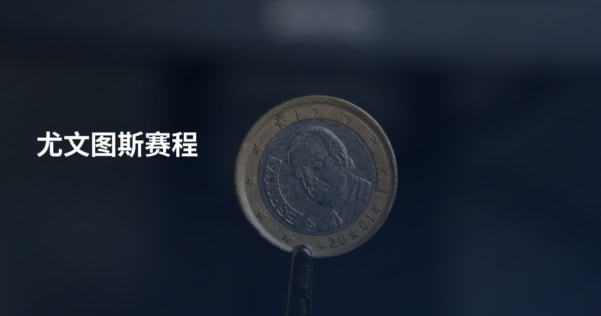 尤文图斯赛程