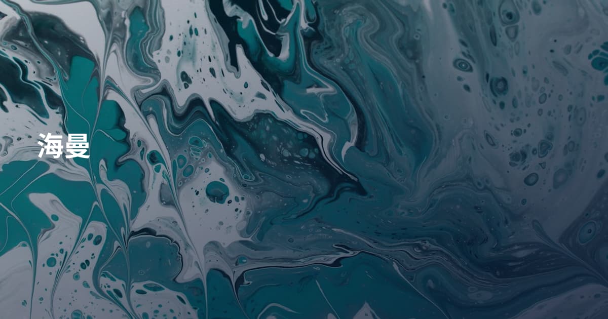 海曼