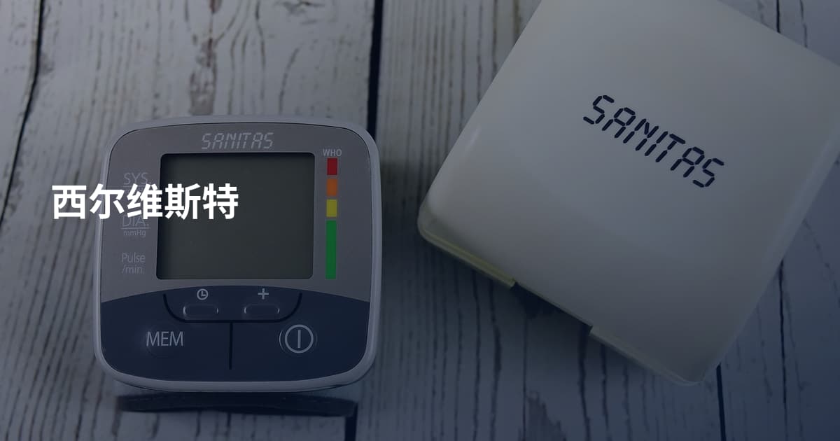 西尔维斯特