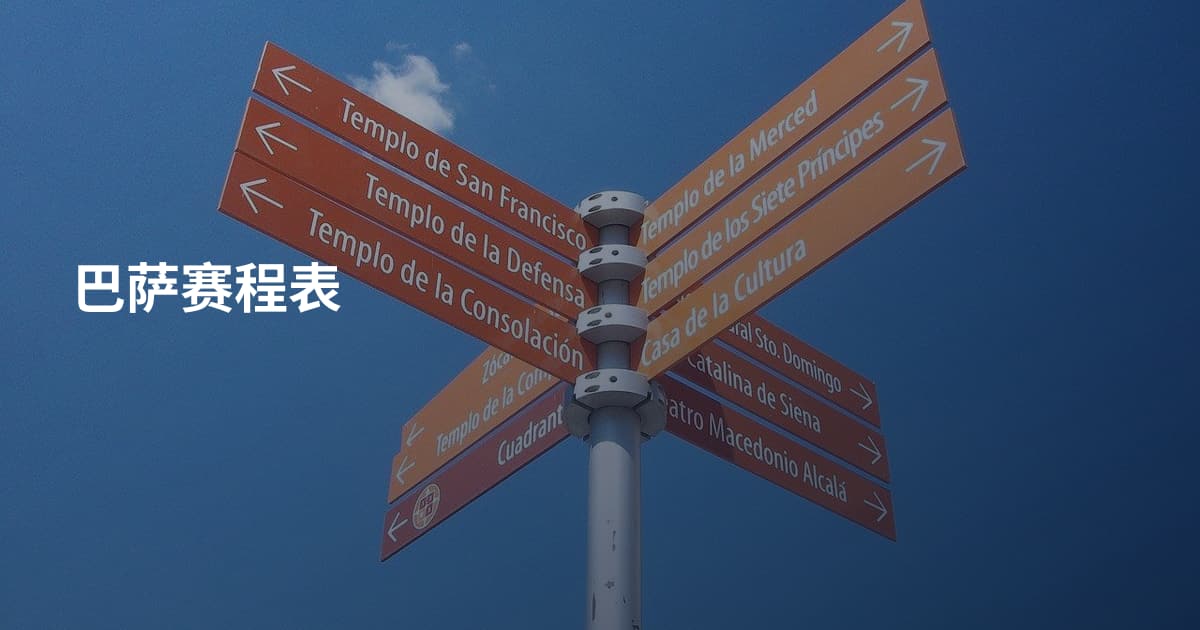 巴萨赛程表