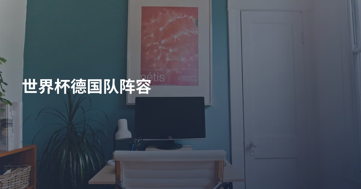 世界杯德国队阵容
