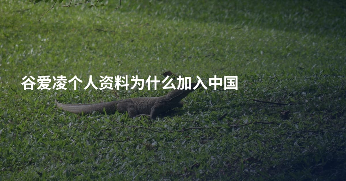 谷爱凌个人资料为什么加入中国