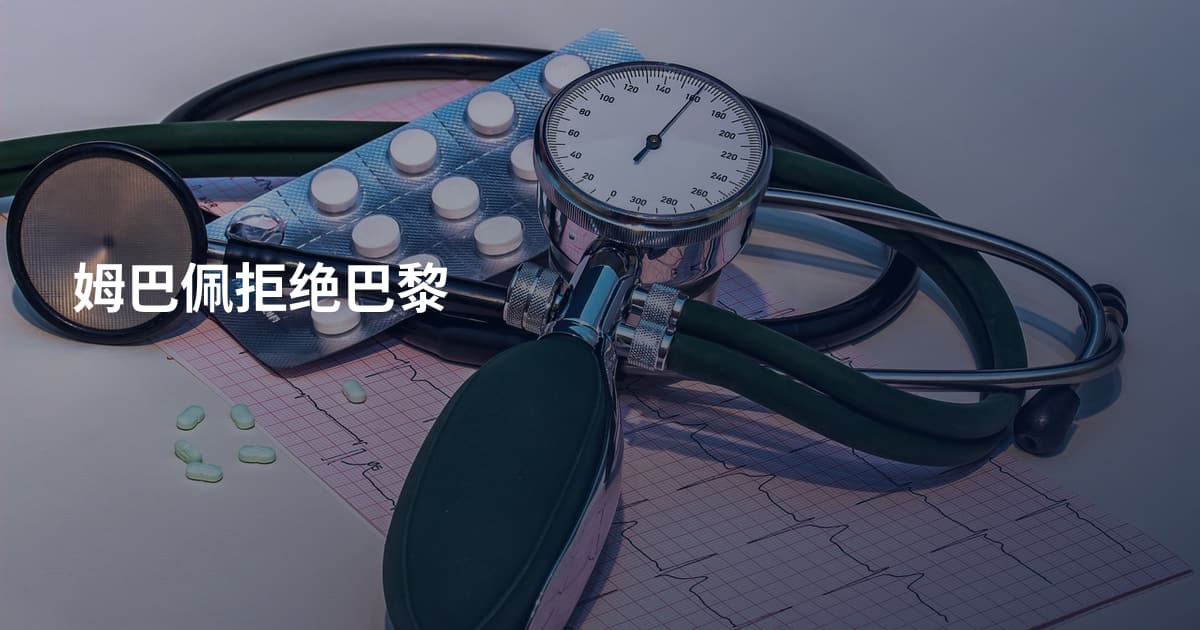 姆巴佩拒绝巴黎