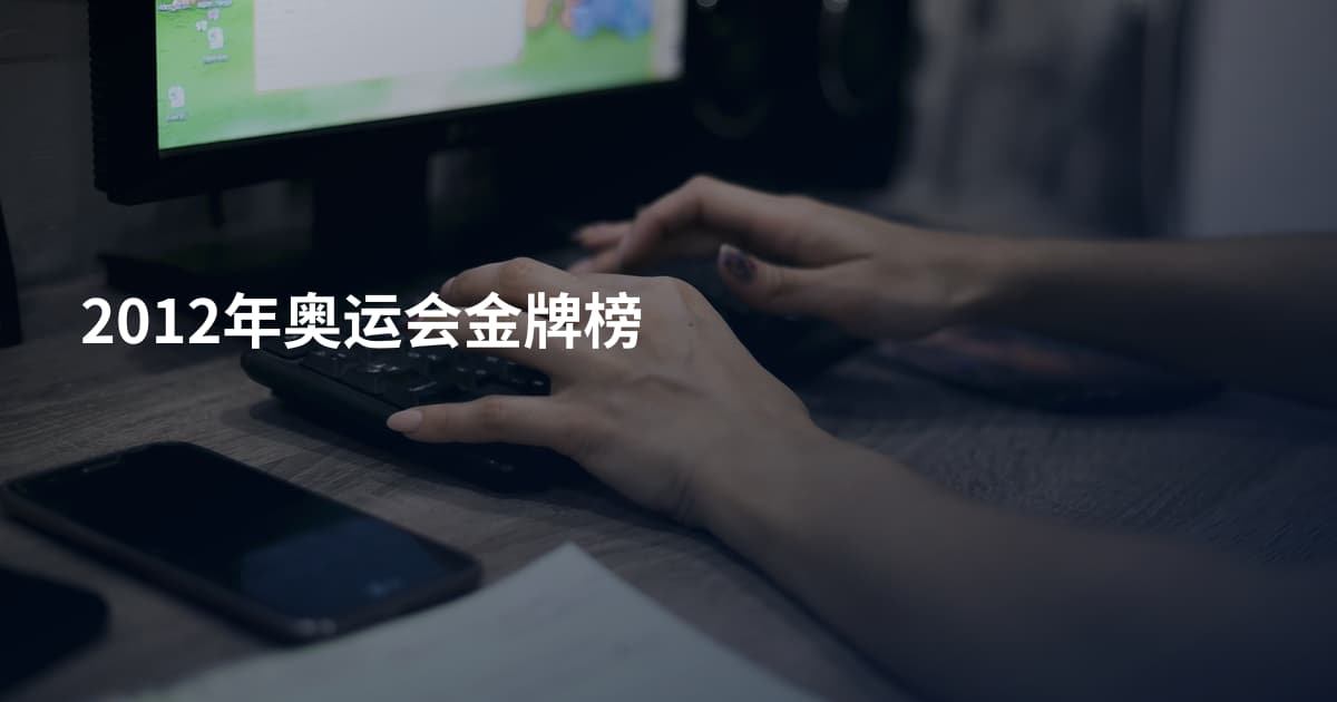 2012年奥运会金牌榜