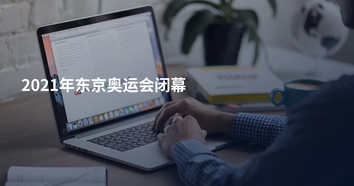 2021年东京奥运会闭幕