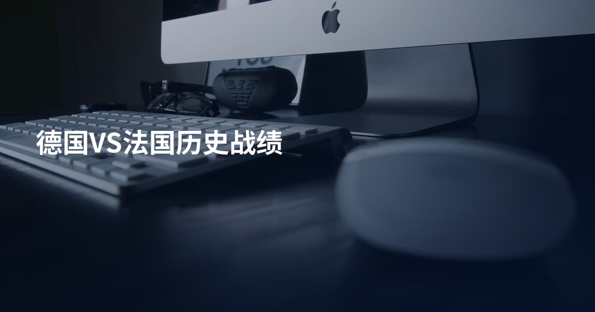 德国VS法国历史战绩