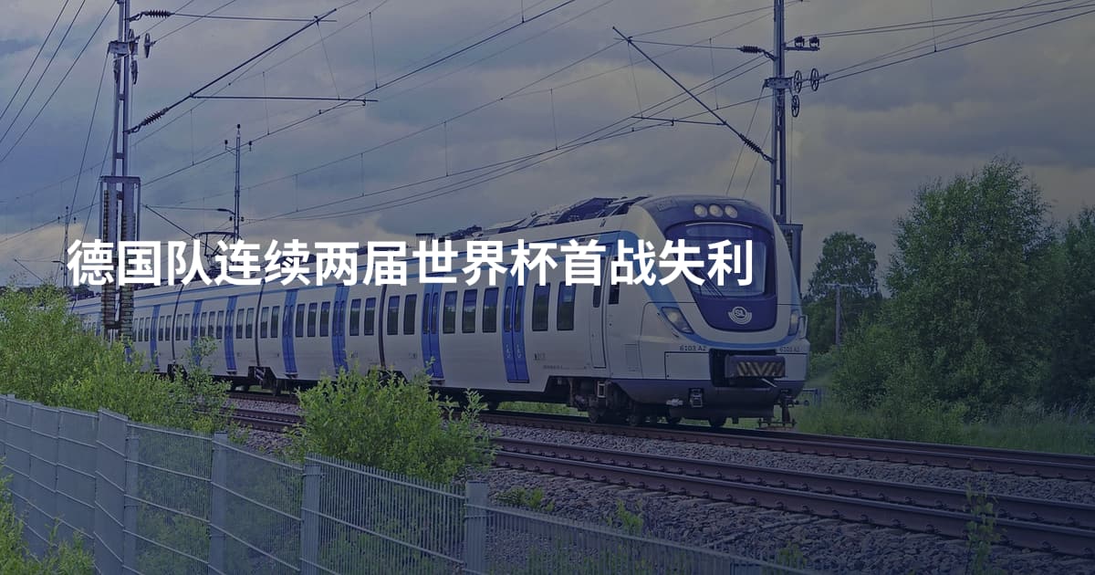 德国队连续两届世界杯首战失利