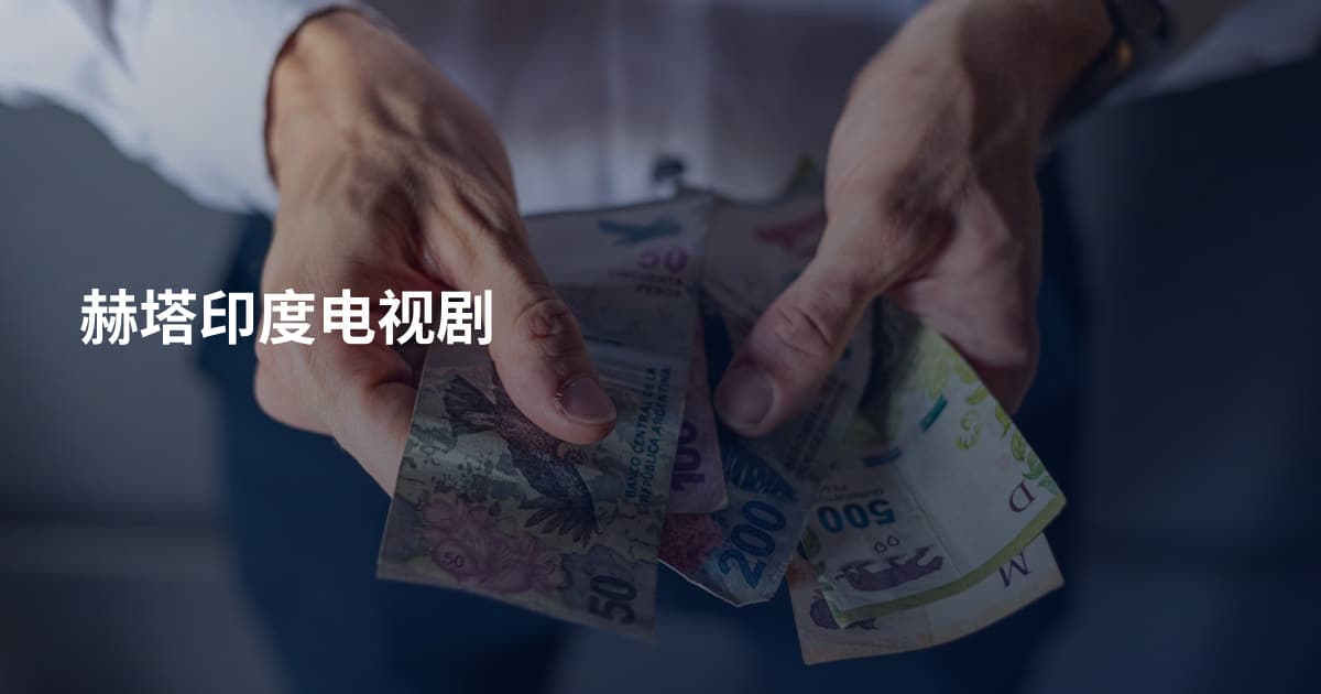 赫塔印度电视剧