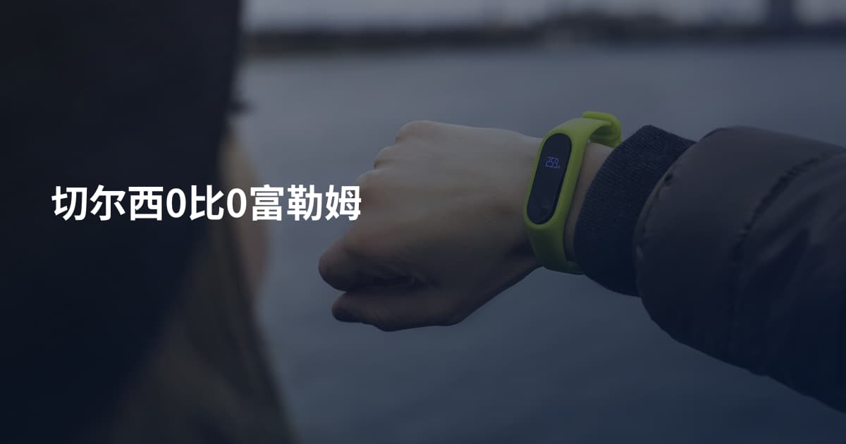 切尔西0比0富勒姆