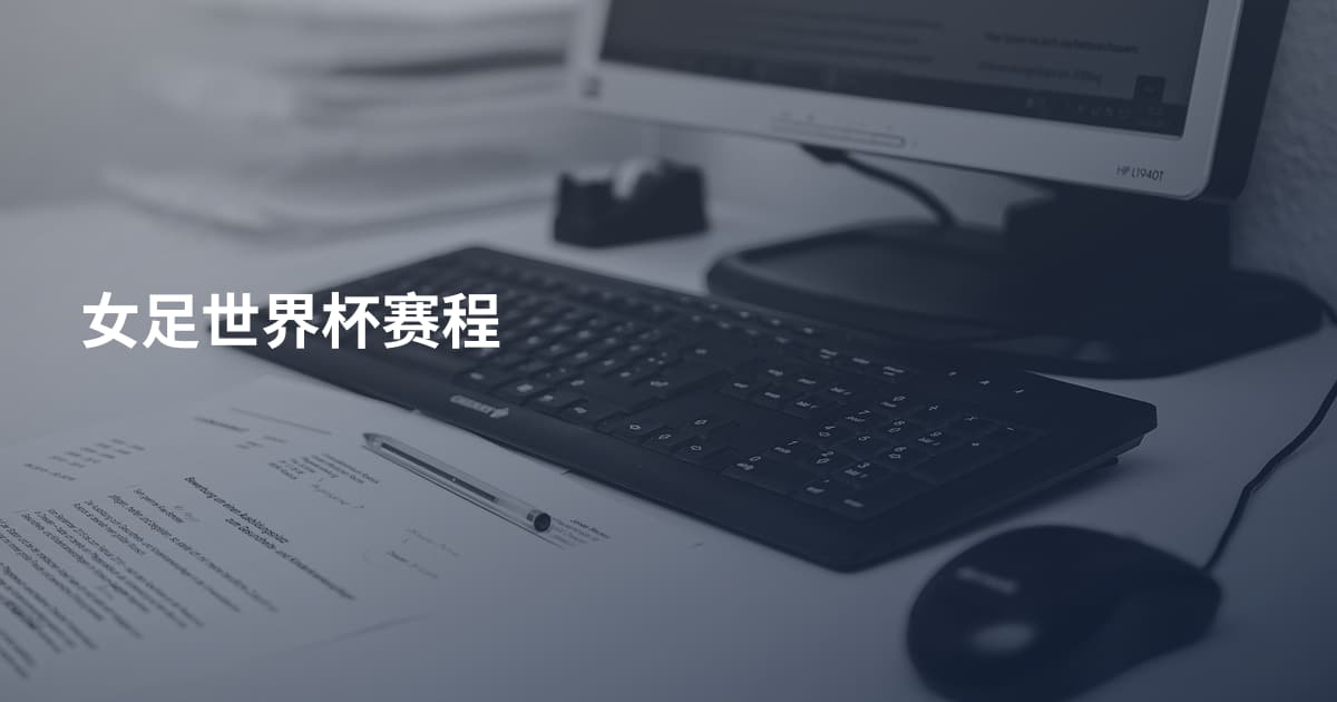 女足世界杯赛程