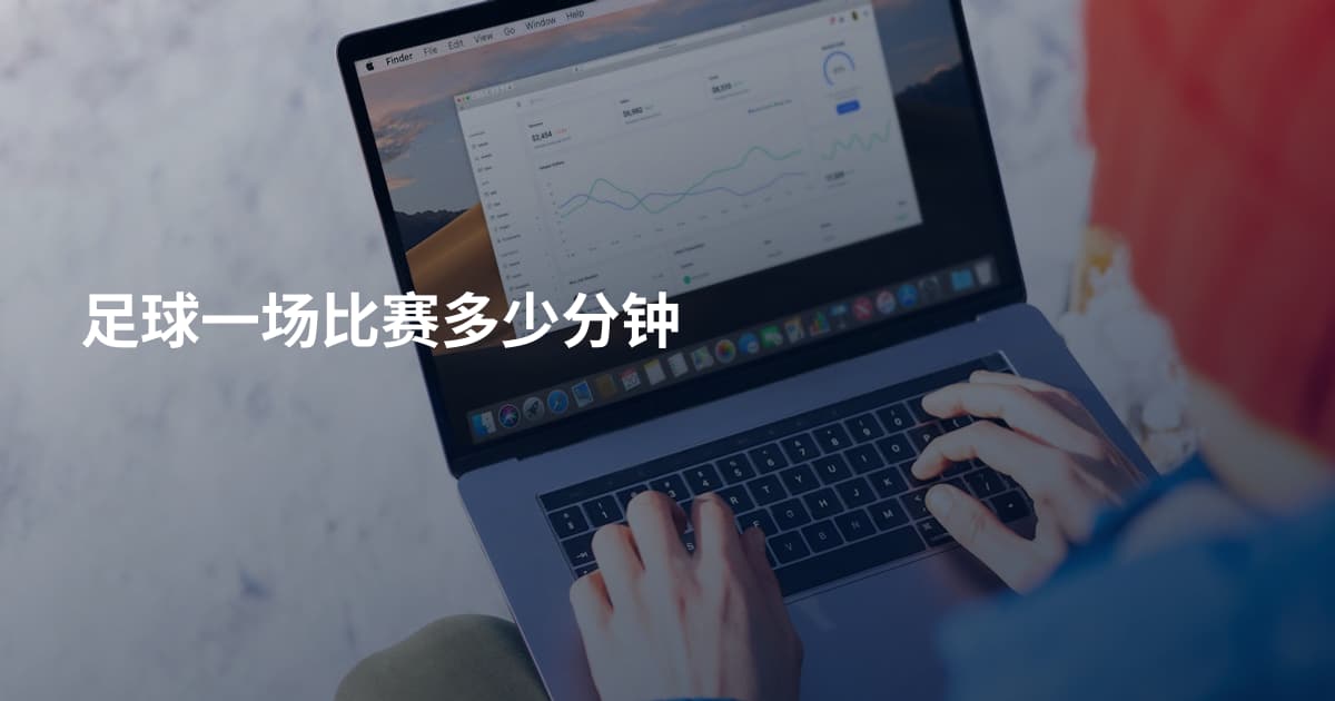 足球一场比赛多少分钟