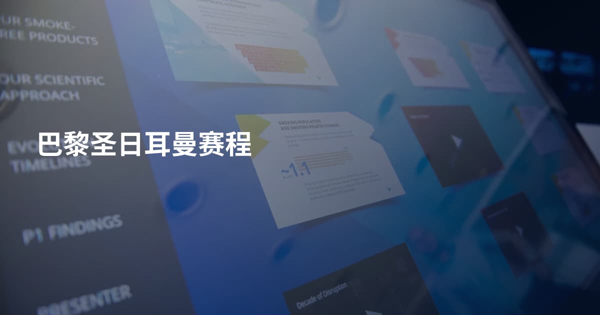 巴黎圣日耳曼赛程