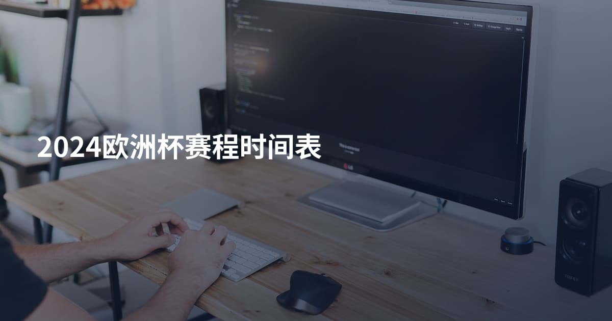 2024欧洲杯赛程时间表
