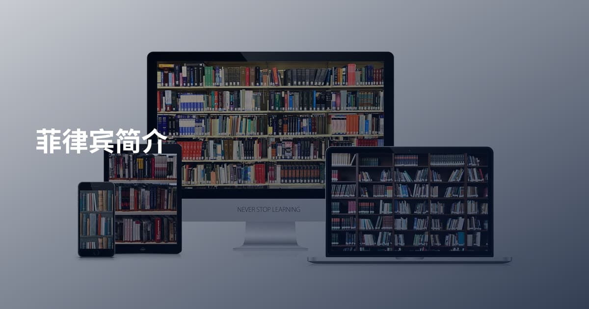 菲律宾简介