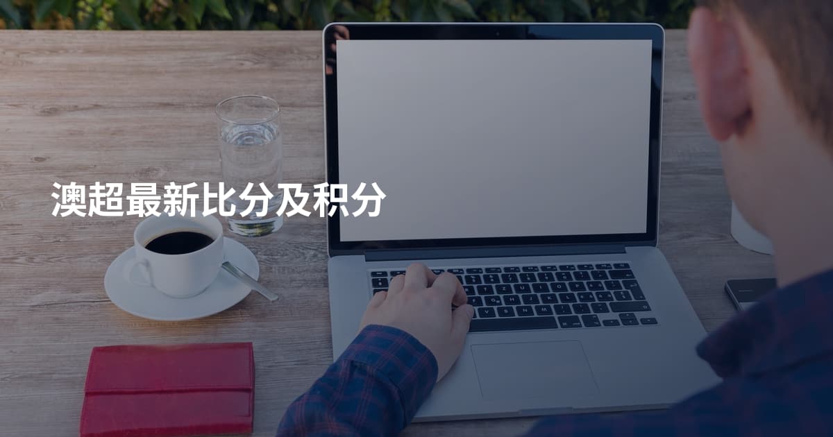澳超最新比分及积分