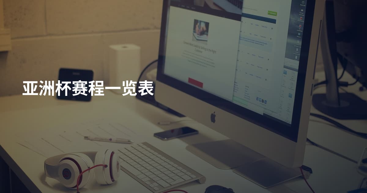 亚洲杯赛程一览表