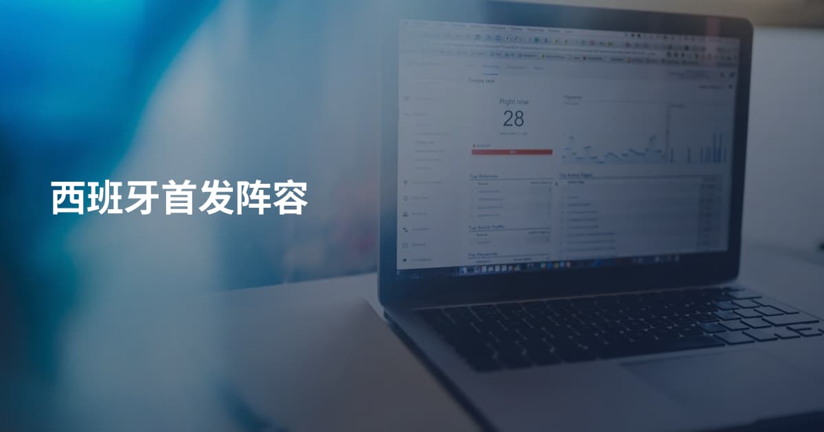 西班牙首发阵容