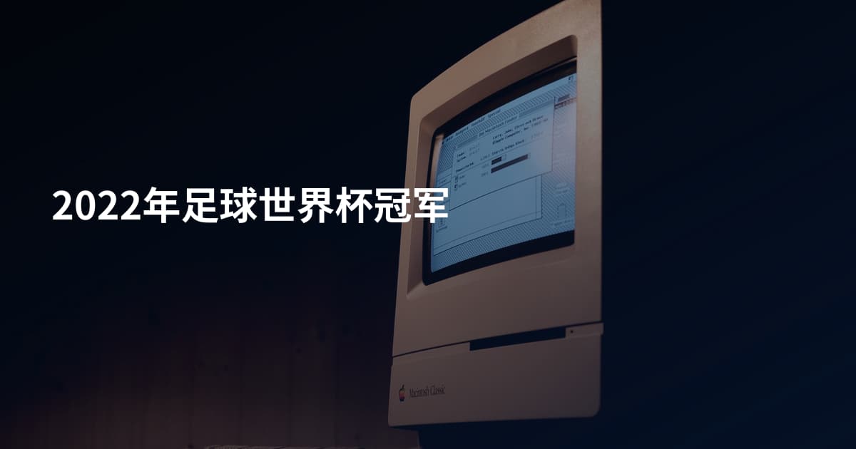 2022年足球世界杯冠军