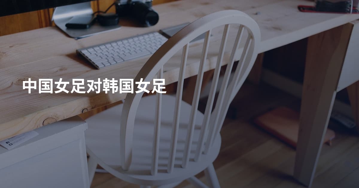 中国女足对韩国女足