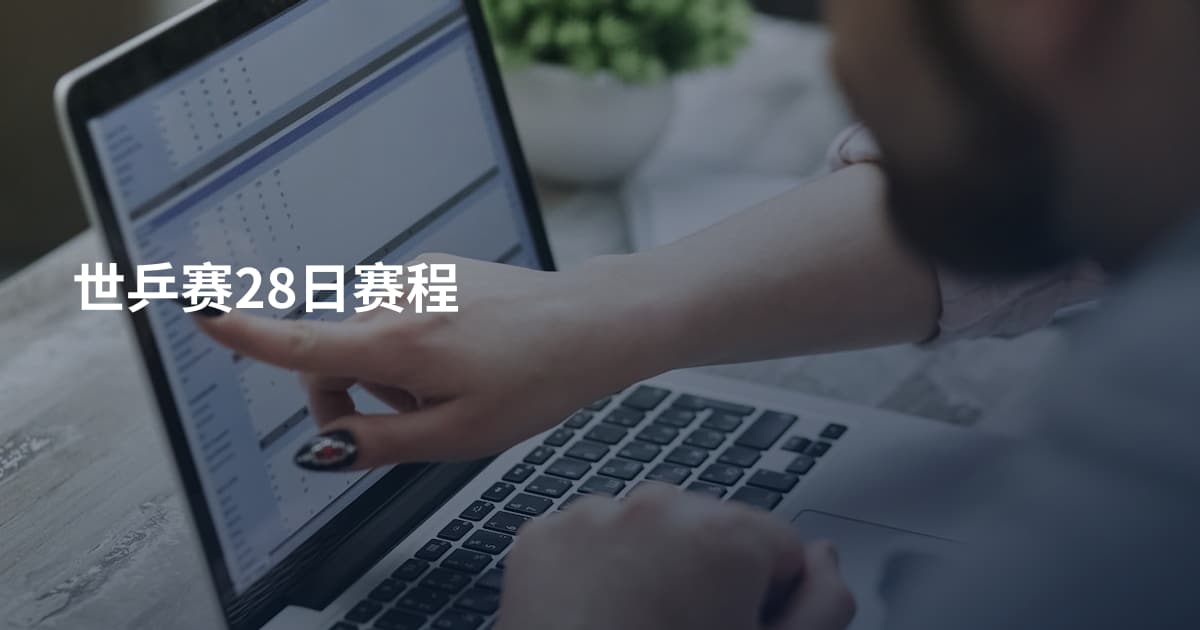 世乒赛28日赛程