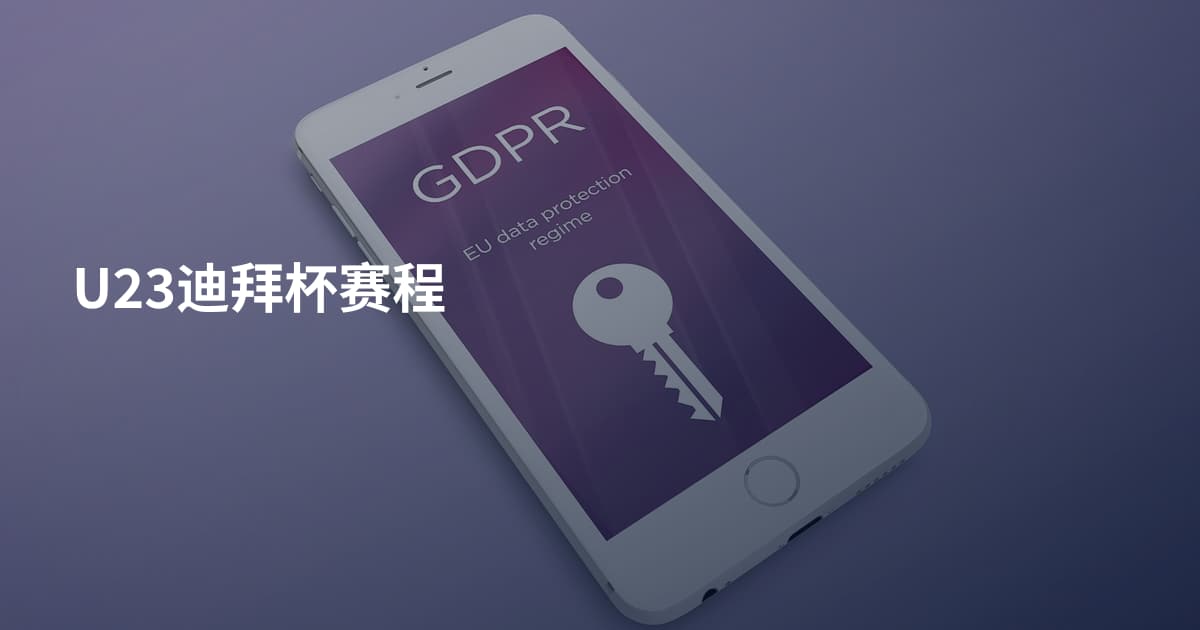 U23迪拜杯赛程