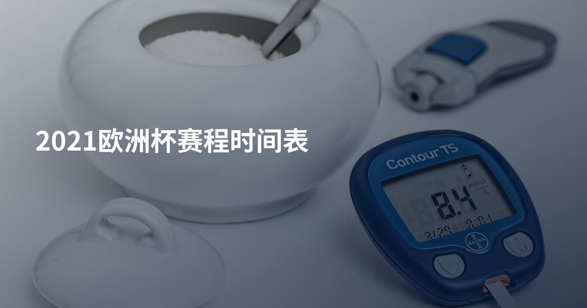 2021欧洲杯赛程时间表