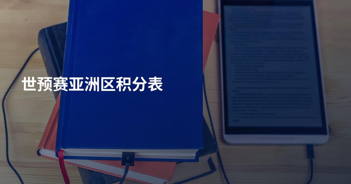世预赛亚洲区积分表