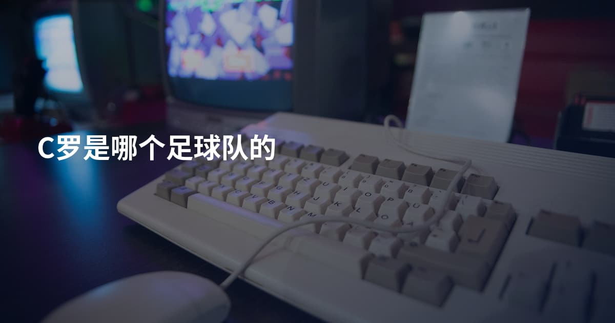 C罗是哪个足球队的