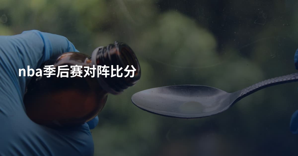 nba季后赛对阵比分
