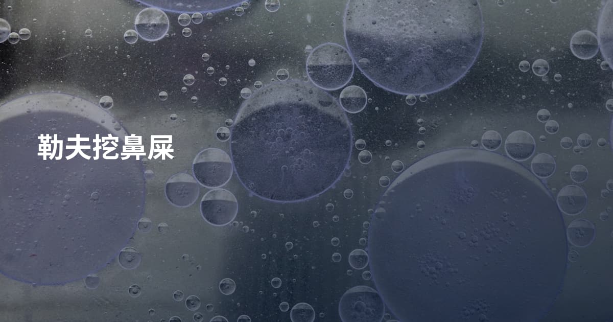 勒夫挖鼻屎