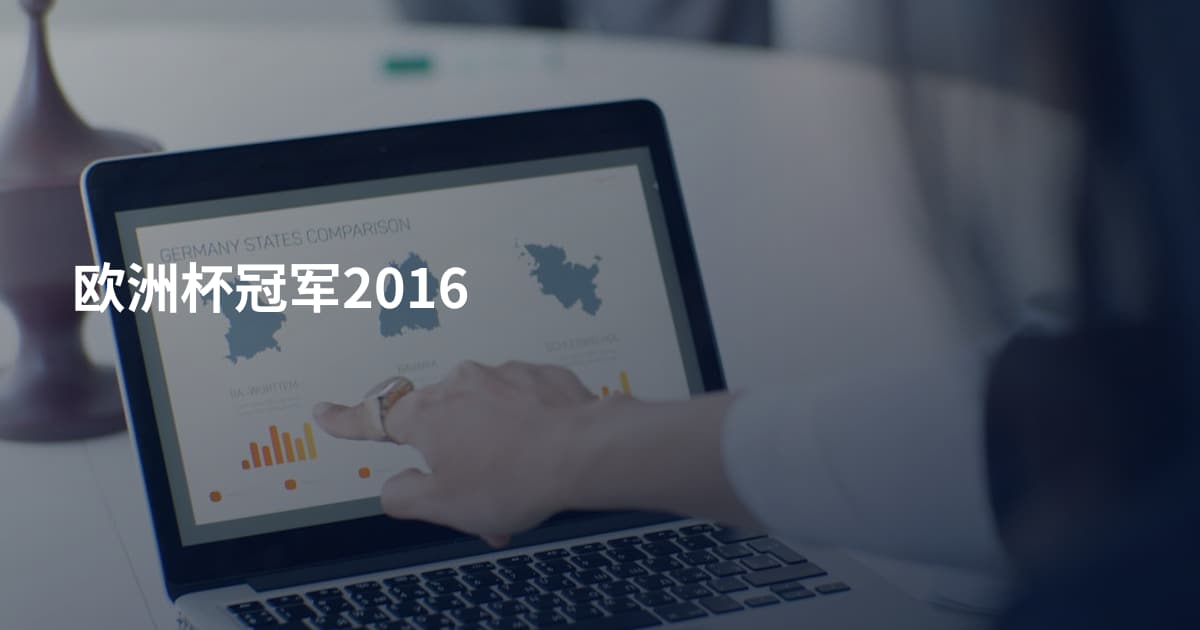 欧洲杯冠军2016