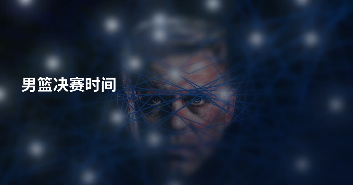 男篮决赛时间