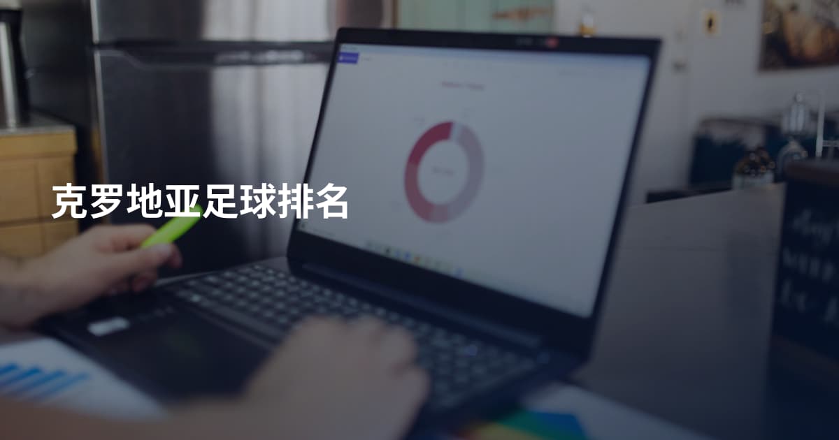 克罗地亚足球排名