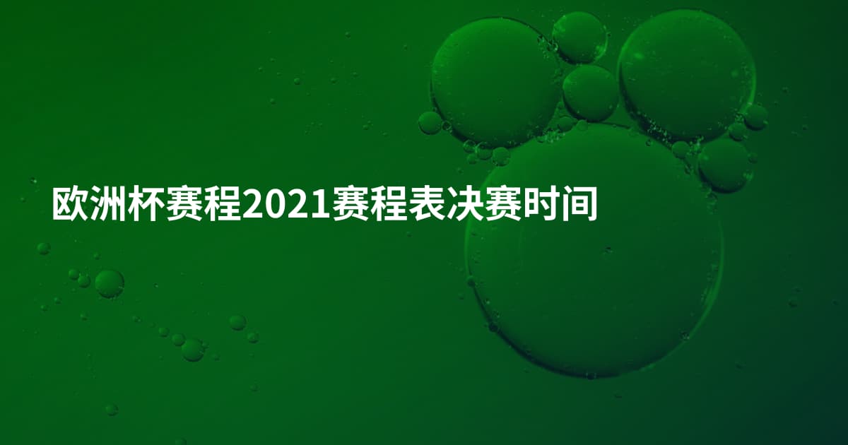 欧洲杯赛程2021赛程表决赛时间